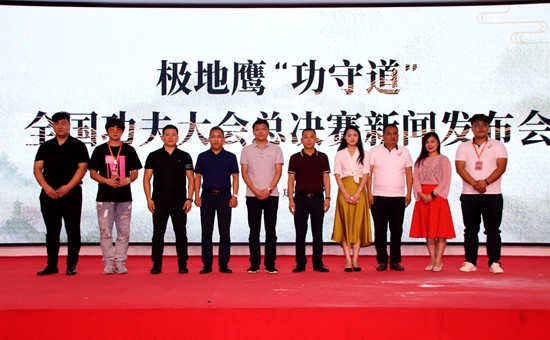極地鷹中原區(qū)新店開業(yè)暨“功守道”全國功夫總決賽新聞發(fā)布會在鄭召開