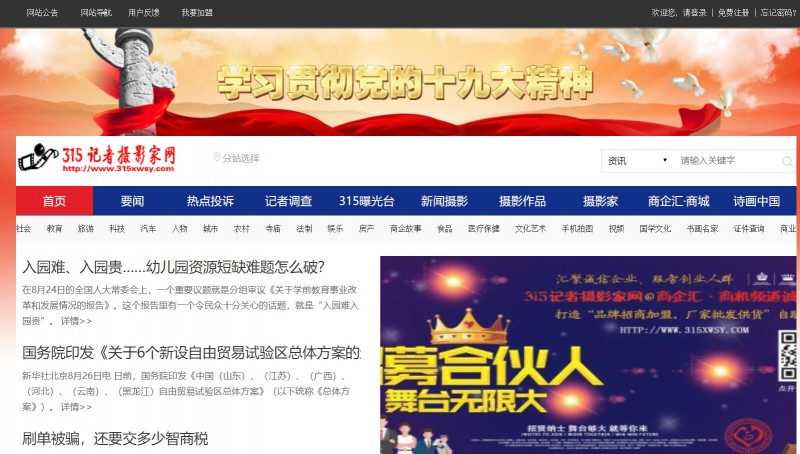 如何注冊315記者攝影家網會員發布信息