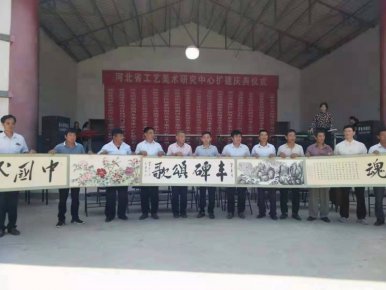 河北省工藝美術(shù)研究中心擴(kuò)建慶典儀式在邯鄲舉行