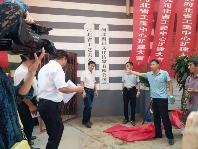 河北省工藝美術研究中心擴建慶典儀式在邯鄲舉行