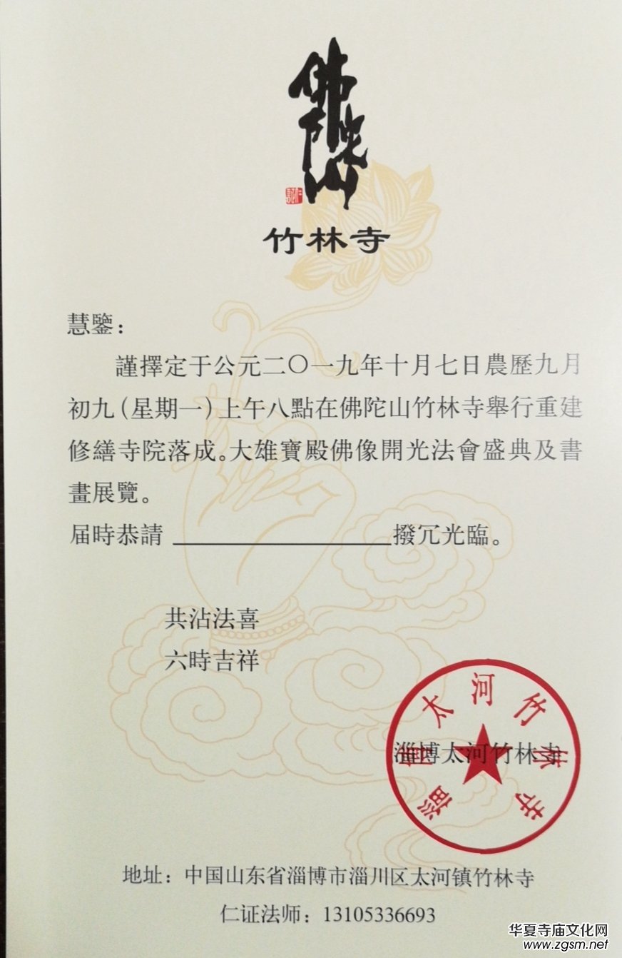 山東淄博竹林寺開(kāi)光法會(huì)暨禪林書(shū)畫(huà)展將于19年10月7日舉行，歡迎參加