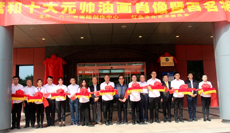 奮進中國夢 大愛紅色情 慶祝新中國成立70周年“毛主席、習主席和十大元帥油畫肖像暨百名將軍書畫作品展”在京舉