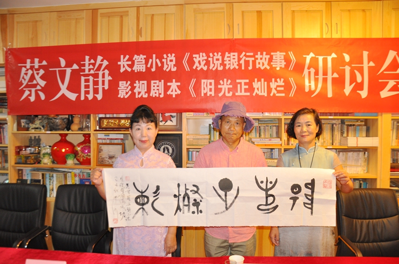 蔡文靜長(zhǎng)篇小說(shuō)《戲說(shuō)銀行故事》、劇本《陽(yáng)光正燦爛》座談會(huì)在京舉辦