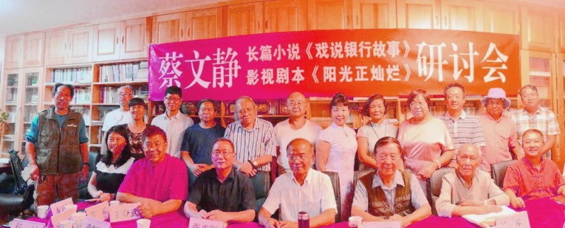 蔡文靜長(zhǎng)篇小說(shuō)《戲說(shuō)銀行故事》、劇本《陽(yáng)光正燦爛》座談會(huì)在京舉辦