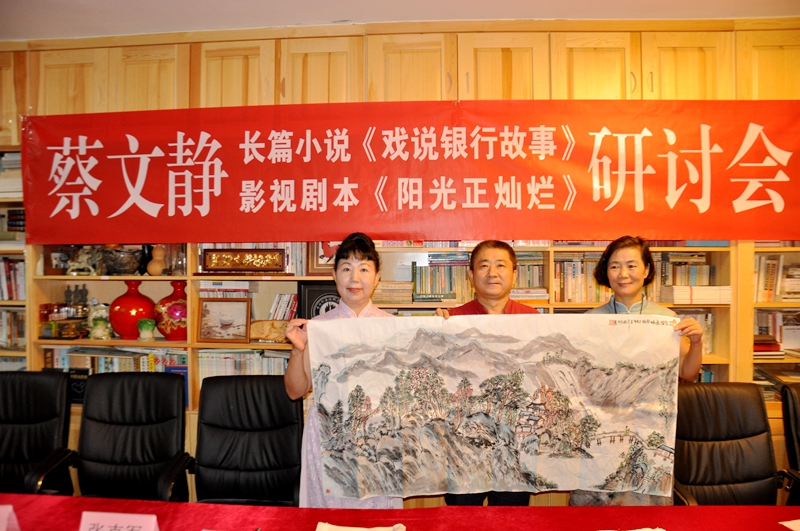 蔡文靜長(zhǎng)篇小說(shuō)《戲說(shuō)銀行故事》、劇本《陽(yáng)光正燦爛》座談會(huì)在京舉辦