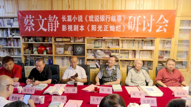 蔡文靜長(zhǎng)篇小說(shuō)《戲說(shuō)銀行故事》、劇本《陽(yáng)光正燦爛》座談會(huì)在京舉辦