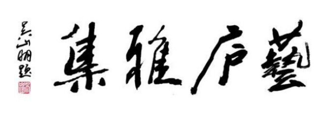 中國網(wǎng)書畫藝術欄目第七屆“藝廬雅集”走進煥多多