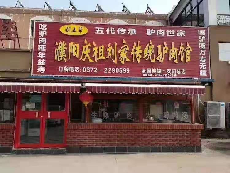 安陽沐香苑濮陽市慶祖鎮劉家傳統驢肉館被授予315誠信服務示范理事單位