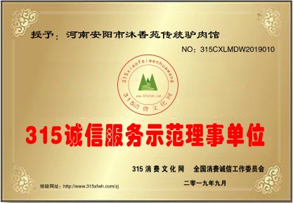 安陽沐香苑濮陽市慶祖鎮劉家傳統驢肉館被授予315誠信服務示范