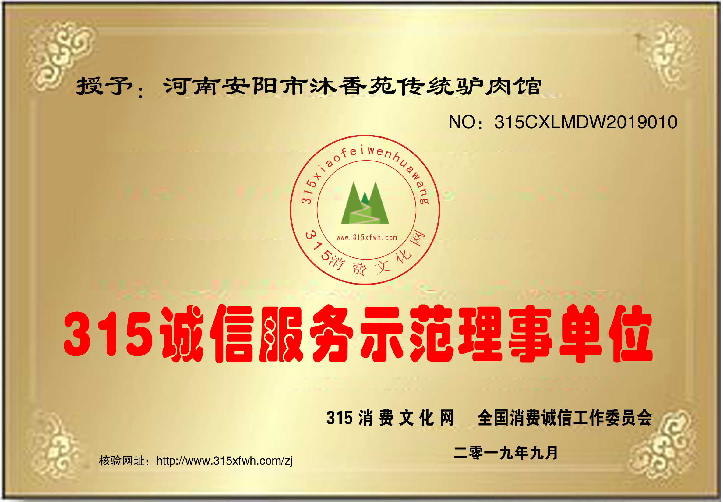 安陽沐香苑濮陽市慶祖鎮劉家傳統驢肉館被授予315誠信服務示范理事單位