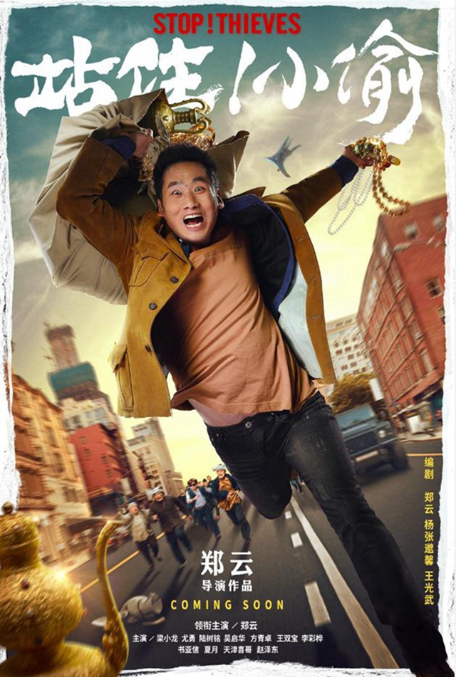 《站??！小偷》再曝人物海報 鄭云珠光寶氣奔命街頭
