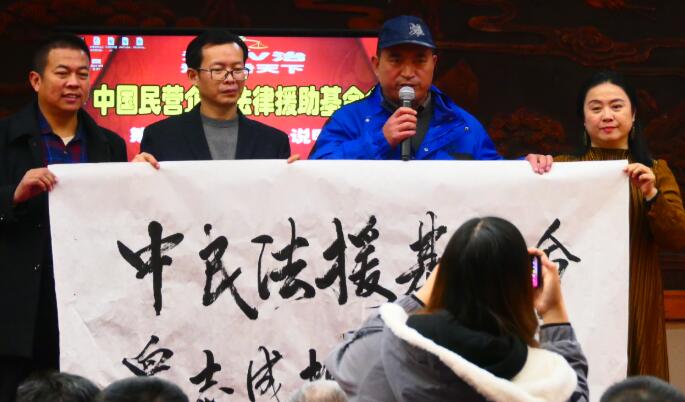 中國民營企業法律援助基金會（首屆籌備說明會）在京召開