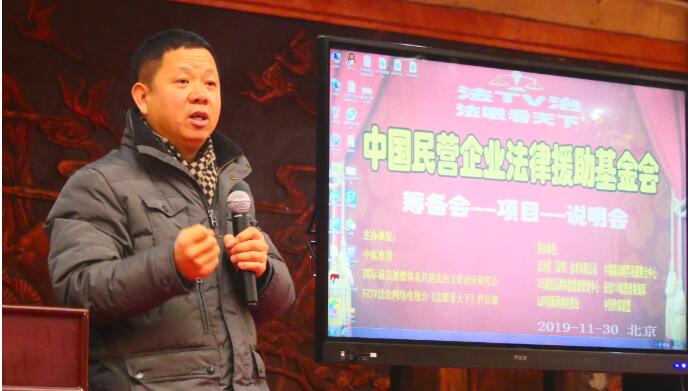 中國民營企業法律援助基金會（首屆籌備說明會）在京召開