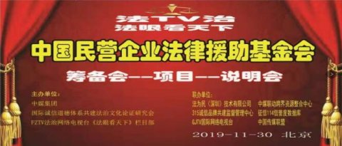 中國民營企業法律援助基金會（首屆籌備說明會）在京召開
