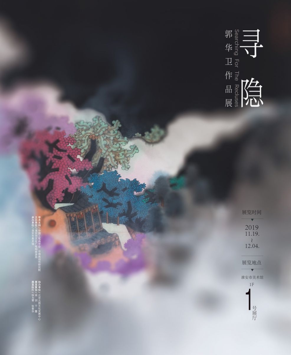 《尋隱》——郭華衛(wèi)作品展暨學(xué)術(shù)講座在淮安市美術(shù)館成功舉辦！