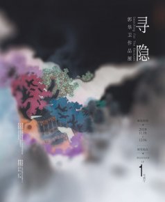 《尋隱》——郭華衛作品展暨學術講座在淮安市美術館成功舉辦