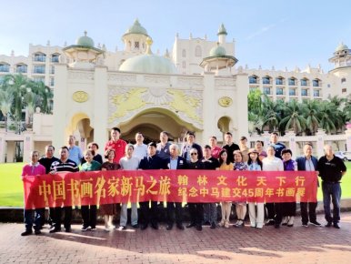 2019中國文藝名家“一帶一路”中新馬文化交流藝術之旅系列活動