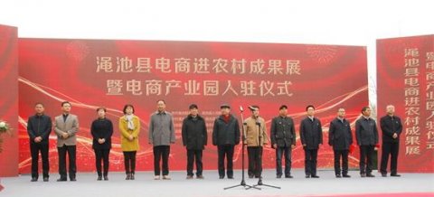 澠池縣電商進農(nóng)村成果展暨電商產(chǎn)業(yè)園入駐儀式隆重舉行