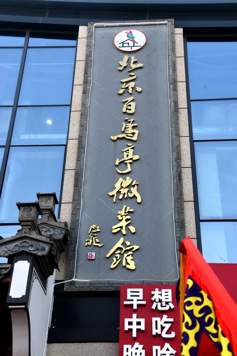 百鳥亭徽菜館落戶北京朝陽垡頭東鵬農貿市場