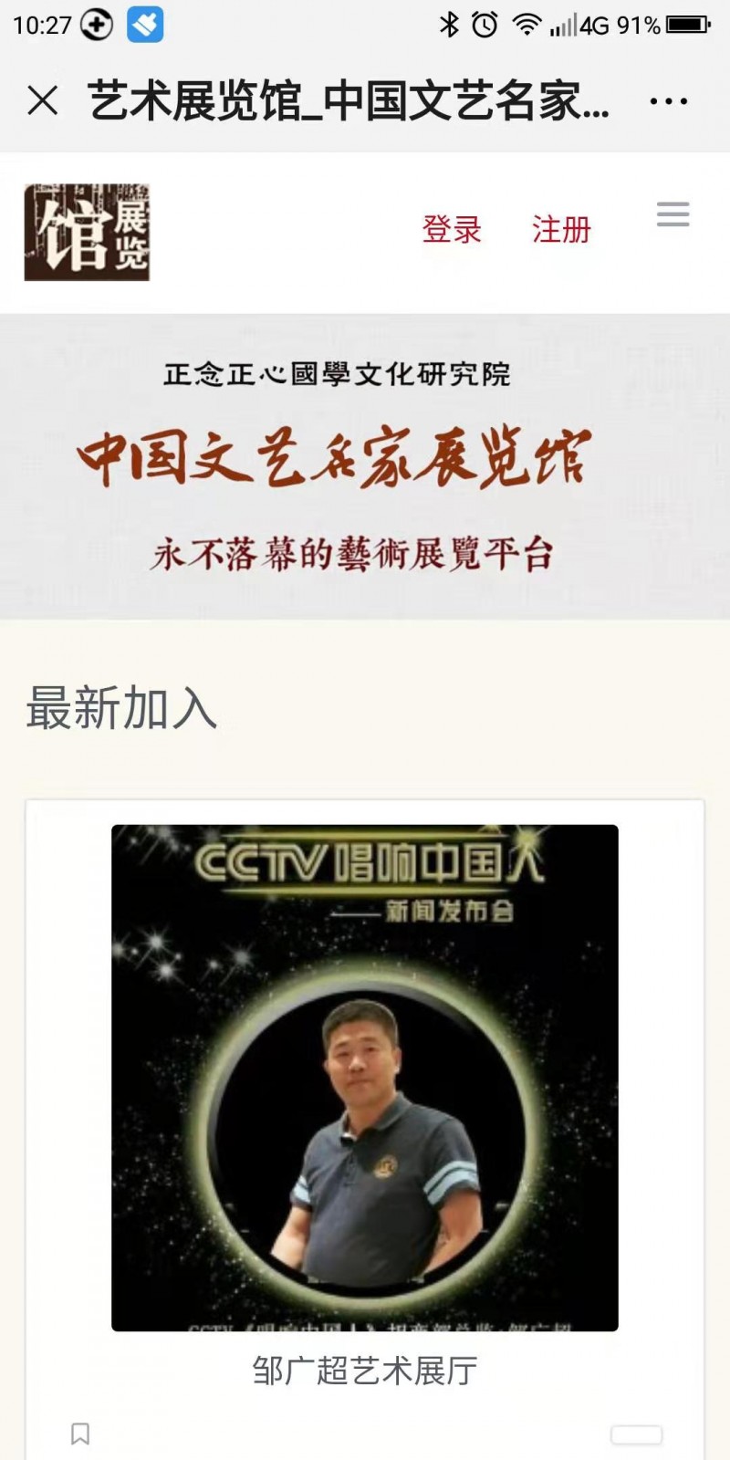 正念正心中國文藝名家展覽館如何用手機發稿