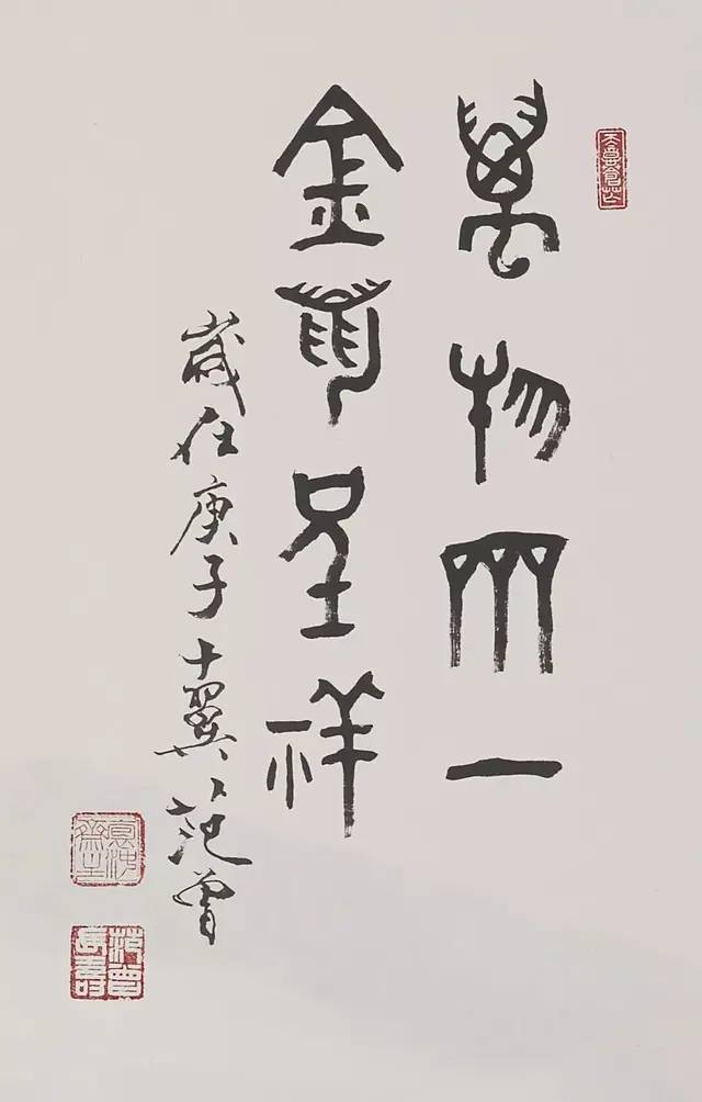 2020范曾研究新年獻(xiàn)辭