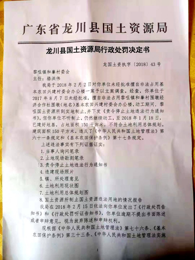 廣東龍川縣黎咀鎮和輋村委會辦公樓非法占用基本農田被處罰近日曝光