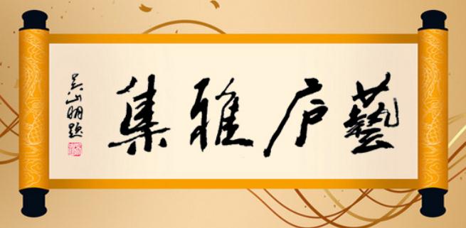 “藝廬雅集”第八屆在中國美術導報藝術交流基地圓滿舉辦