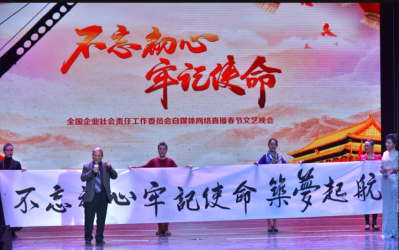 2020全國企業社會責任春節聯歡晚會在京舉行