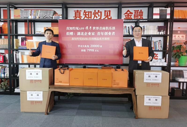 真知灼見APP攜手世界青商俱樂部為湖北企業家青年創業者捐贈總值7998萬元學習大禮包