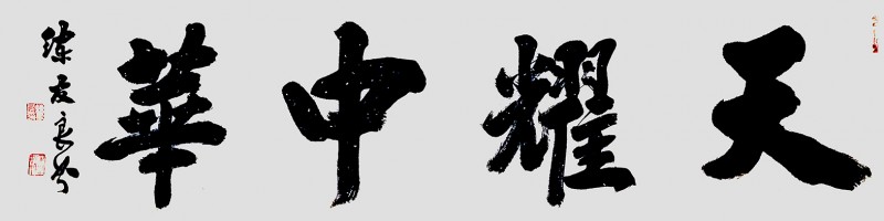 練友良書法作品——眾志成城 抗擊肺炎主題網絡書畫攝影展優秀作品