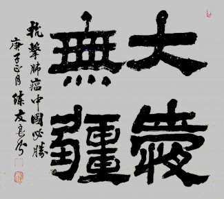 練友良書法作品——眾志成城 抗擊肺炎主題網絡書畫攝影展優秀
