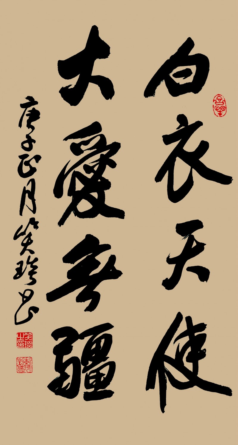 笑琰(靳新國)書法作品——眾志成城 抗擊肺炎主題網(wǎng)絡(luò)書畫攝影展優(yōu)秀作品