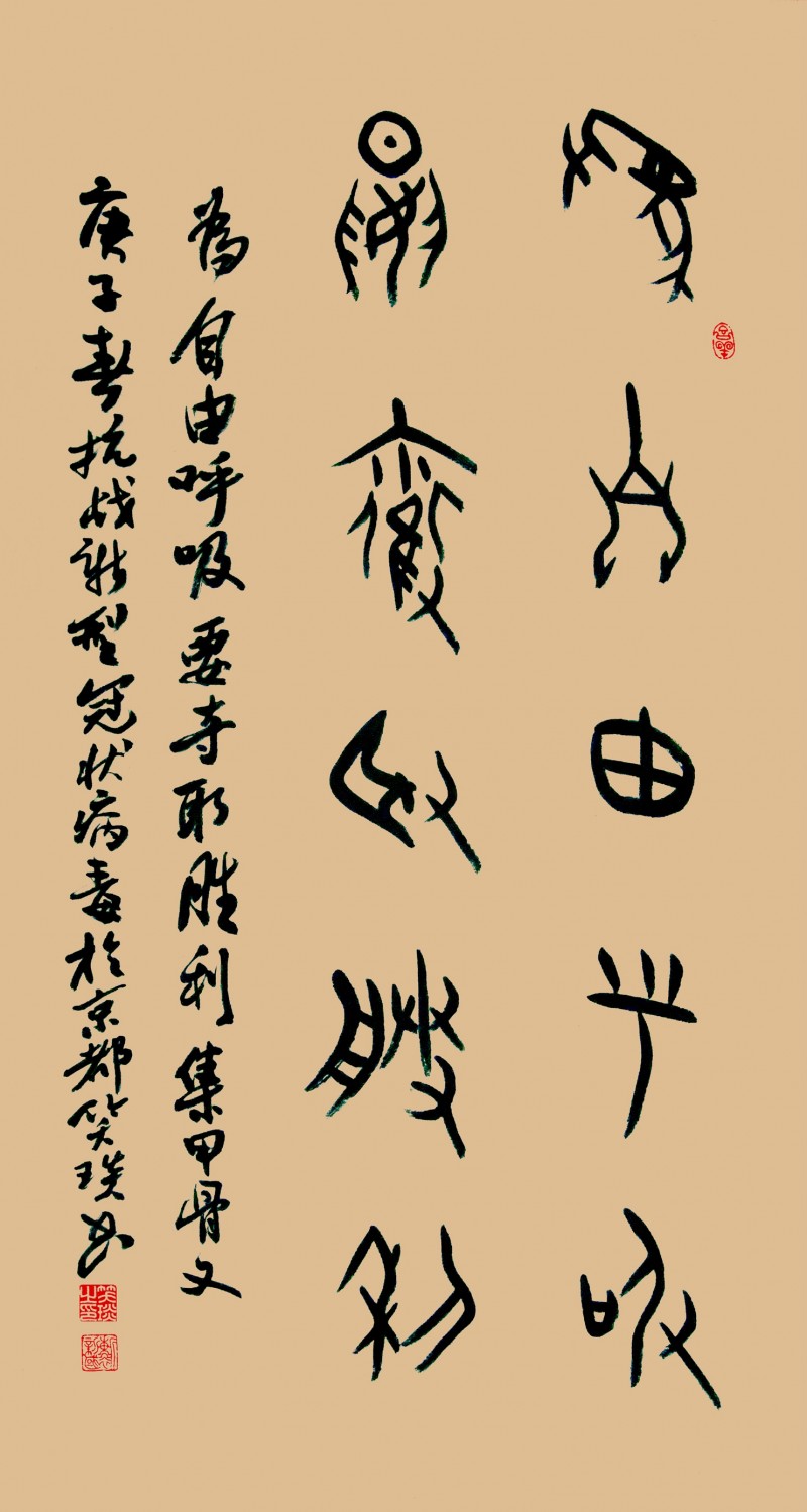 笑琰(靳新國)書法作品——眾志成城 抗擊肺炎主題網(wǎng)絡(luò)書畫攝影展優(yōu)秀作品