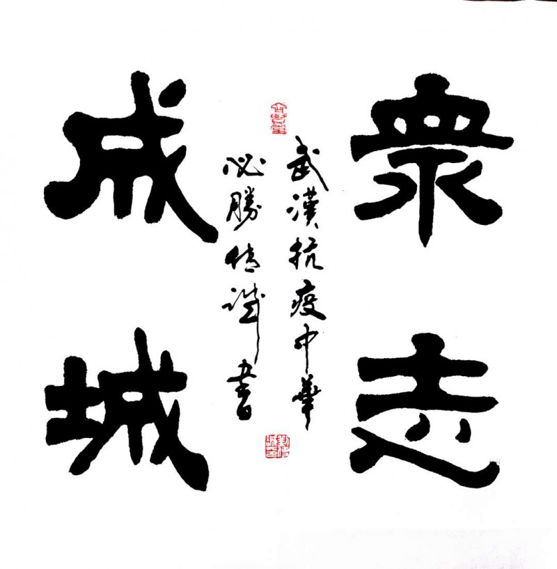 劉傳誠書法作品——眾志成城 抗擊肺炎主題網絡書畫攝影展優(yōu)秀作品