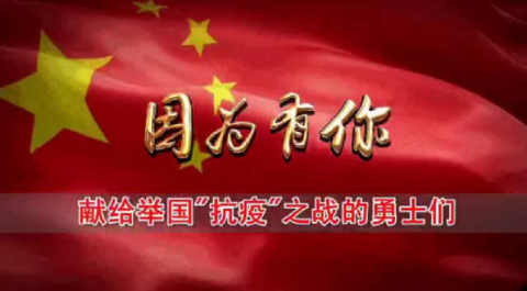 原創歌曲《因為有你》人間真情——感動天地