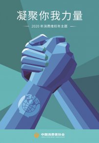 聚焦3·15：強化消費者權益保護，為新消費時代護航