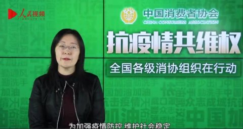 中消協(xié)：涉疫情投訴熱點(diǎn)集中在合同退訂、假冒劣質(zhì)產(chǎn)品等方面