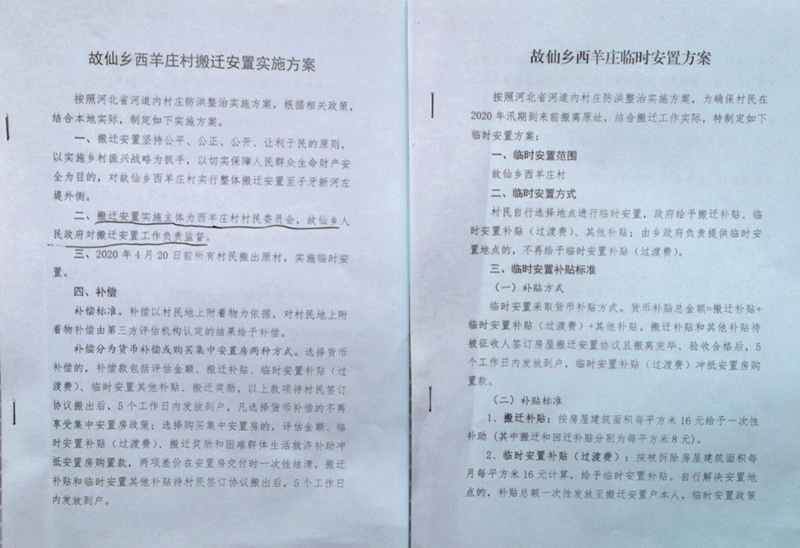 河北河間市故仙鄉西羊莊村河道內村莊防洪搬遷調查