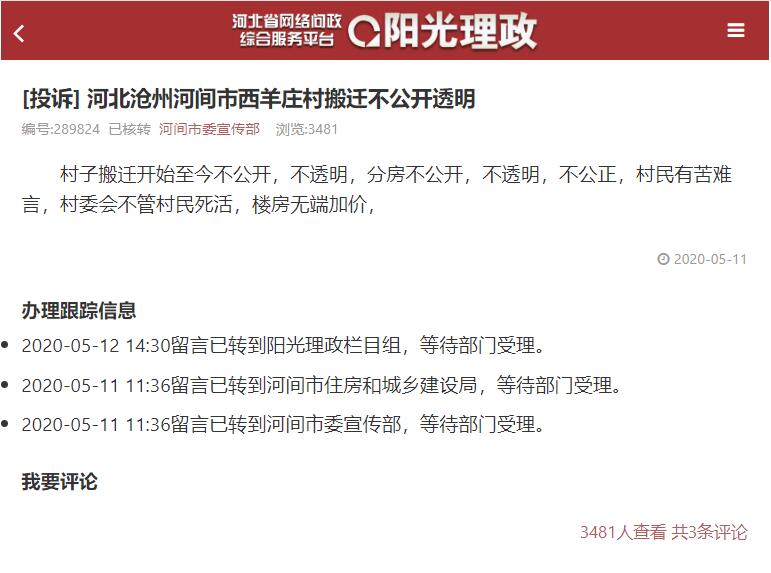 河北河間市故仙鄉西羊莊村河道內村莊防洪搬遷調查