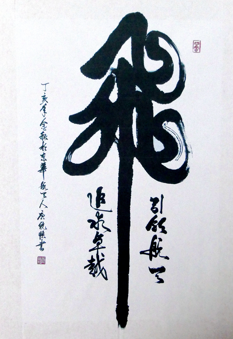 書法家唐統(tǒng)悟先生的書法世界