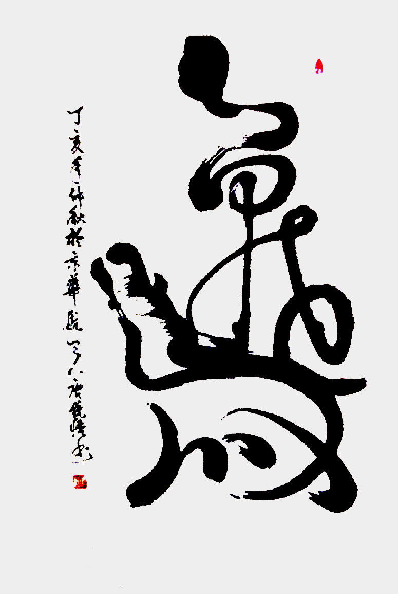 書法家唐統(tǒng)悟先生的書法世界