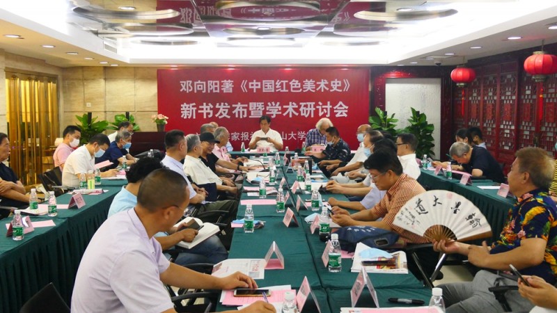 鄧向陽《中國紅色美術史》首發(fā)式暨學術研討會在京成功舉辦