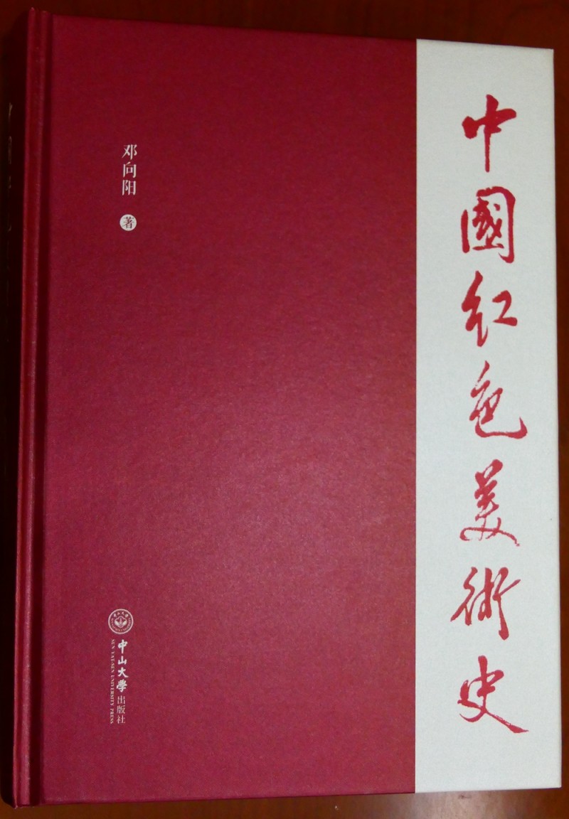 鄧向陽《中國紅色美術史》首發(fā)式暨學術研討會在京成功舉辦