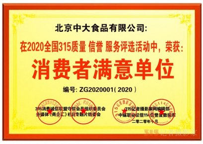 關于在全國開展2020全國315質量、信譽、服務消費者滿意單位評選