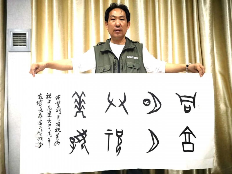 “共享明月 共祝美好——慶祝中厄建交40周年中秋晚會”舉行  本網(wǎng)總編、著名書法家靳新國（笑琰）以甲骨文書法祝