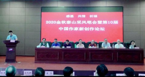 2020金秋泰山采風筆會暨第10屆中國 作家新創作論壇在山東泰安隆