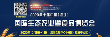 第十屆中國(深圳)國際生態農業暨食品博覽會在深圳會展中心舉行