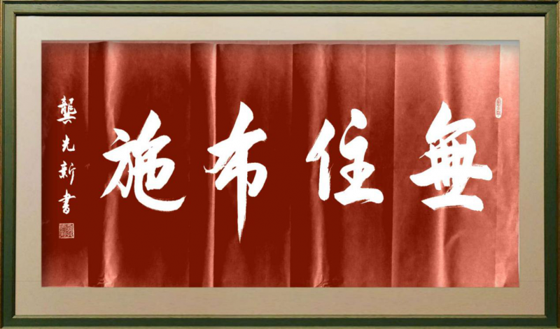 大道至簡書正氣，守正創新譜華章 ——龔光新書法藝術欣賞