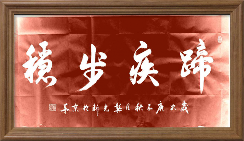 大道至簡書正氣，守正創新譜華章 ——龔光新書法藝術欣賞