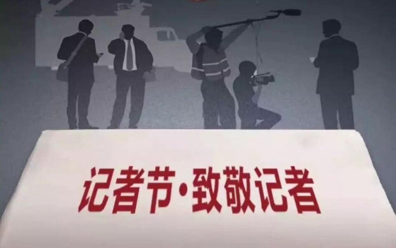 記者節 | 記著·在路上